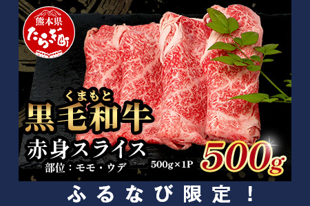 【ふるなび限定】くまもと黒毛和牛 赤身 スライス【500g】モモ ウデ すき焼き 冷凍 熊本県 FN-Limited  113-0543