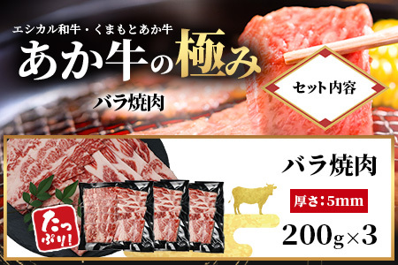 【エシカル和牛】くまもと あか牛【あか牛の極み】バラ焼肉 200g×3 (計 600g)  033-0514