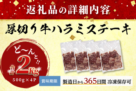 【厚切り】牛 ハラミステーキ【2kg】500g×4  067-0680