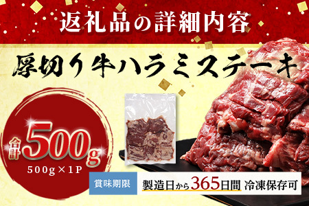 《年末発送》 厚切り 牛 ハラミ ステーキ【500g】12月寄附限定 タン先炭火焼付！ 牛肉 焼肉 年内発送 年内配送 067-0678-R712