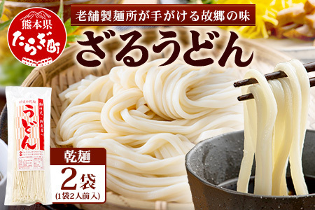 ざるうどん 2人前×2袋 （計4食）うどん 乾麺 涼 麺 冷やし 夏 食欲増進 さっぱり 温 あったか 便利 備蓄 保存食 常温保存 夏休み ランチ 昼食 夕食 夜食 2000円  076-0481