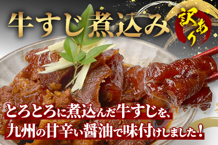 【 牛スジ 】訳あり 牛すじ 煮込み 1440g (180g×8パック)  温めるだけ レンチン 味付 牛スジ 牛肉 惣菜 総菜 小分け パック 冷凍 手軽 おかず おつまみ  あと一品  067-0690