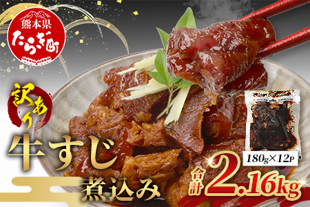 【 牛スジ 】訳あり 牛すじ 煮込み  180g × 12 パック(2.16kg)  温めるだけ レンチン 味付 牛スジ 2160g 牛肉 惣菜 総菜 小分け パック 冷凍 手軽 おかず おつまみ  あと一品  067-0692