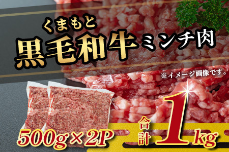 【大容量】熊本県産 黒毛和牛 ミンチ1kg (500g×2) 本場 熊本県 黒毛 和牛 国産 牛肉 ミンチ肉 挽肉 ひき肉 ブランド 牛 上質 113-0545