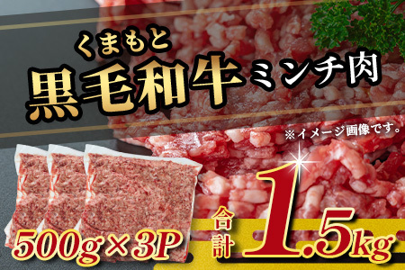 【大容量】熊本県産 黒毛和牛 ミンチ 1.5kg (500g×3) 本場 熊本県 黒毛 和牛 国産 牛肉 挽肉 ひき肉 ブランド 牛 肉 上質 113-0546