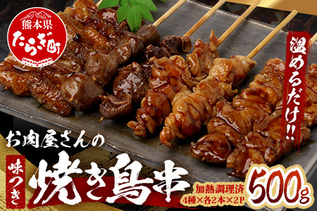 温めるだけ！お肉屋さんの 味付き 焼き鳥 串 16本(4種×各2本×2パック)＝500g(タレ込み) 焼きとり 焼鳥 レンチン 電子レンジ 鶏 肉 冷凍 パック キャンプ バーベキュー おつまみ 惣菜 067-0802