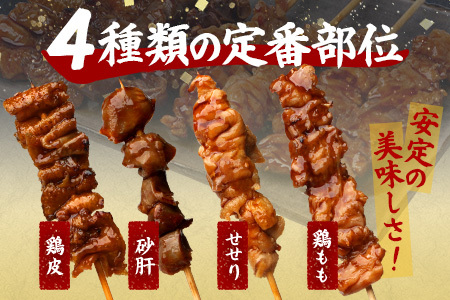 温めるだけ！お肉屋さんの 味付き 焼き鳥 串 32本(4種×各2本×4パック)＝1.0kg(タレ込み) 焼きとり 焼鳥 レンチン 電子レンジ 鶏 肉 冷凍 パック キャンプ バーベキュー おつまみ 惣菜 067-0804
