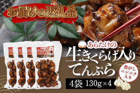 熊本グッドプロダクト賞 ! 生きくらげ入り てんぷら～焦がしニンニク入 4袋 セット 真空パック さつまあげ さつま揚げ つけあげ きくらげ キクラゲ 木耳 魚介 熊本県 多良木町 あらたけ蒲鉾店 102-0501