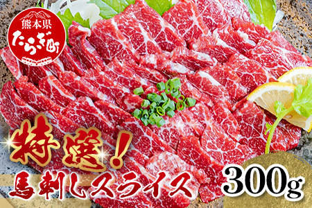 【熊本と畜】特選 馬刺し スライス 300g (100g×3) 専用醤油付 本場 熊本県 馬さし 専門店 ばさし 小分け 特撰 馬肉 肉 赤身 050-0368