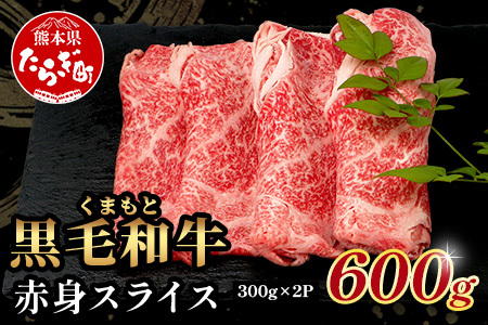 くまもと黒毛和牛 赤身 スライス 合計 600g 黒毛 和牛 赤身 モモ ウデ スライス すき焼き 霜降り ヘルシー 赤み ブランド牛 上質 常備 冷凍 熊本県 113-0554