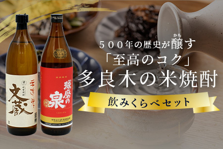 多良木の米焼酎のみくらべ 900ml×2本～球磨の泉・文蔵 015-0701