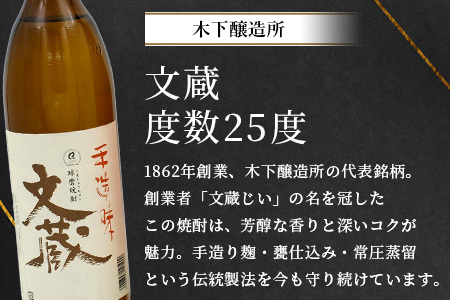 多良木の米焼酎のみくらべ 900ml×2本～球磨の泉・文蔵 015-0701
