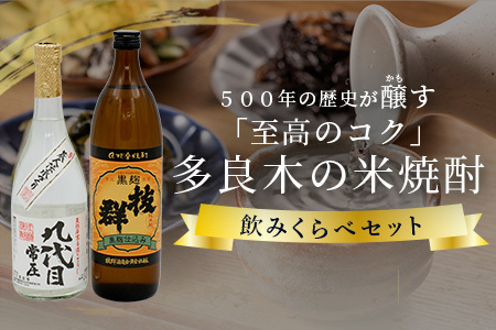 多良木の米焼酎のみくらべ 2 本～九代目720ml・黒麴抜群900ml 015-0702