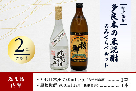 多良木の米焼酎のみくらべ 2 本～九代目720ml・黒麴抜群900ml 015-0702