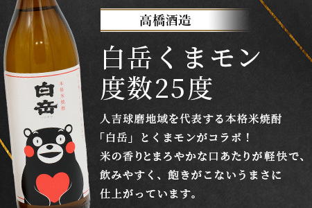 多良木の米焼酎のみくらべ 2本～ 蔵八900ml・白岳くまモン900ml  015-0703