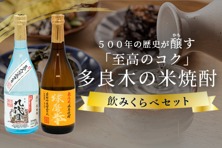 多良木の米焼酎のみくらべ 2 本～ 球磨拳 減圧・九代目 減圧 015-0704