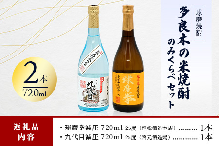多良木の米焼酎のみくらべ 2 本～ 球磨拳 減圧・九代目 減圧 015-0704