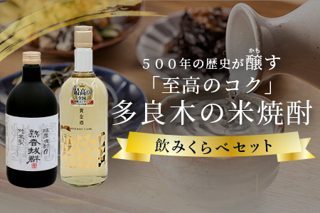 多良木の米焼酎のみくらべ 2本～ 黄金郷・熟香抜群 015-0705