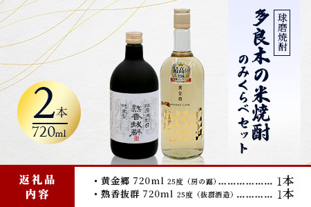 多良木の米焼酎のみくらべ 2本～ 黄金郷・熟香抜群 015-0705