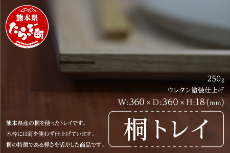 桐トレイ 250g 釘不使用 (横:360×縦:360×高さ:18mm) 【 熊本県産 桐