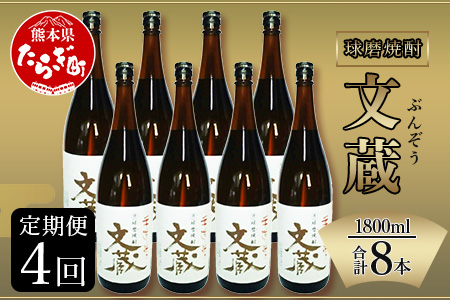 【定期便年4回】 文蔵 ＜常圧＞ 25度 計3.6L（1800ml×2本）×4回 お酒 常圧蒸留 常圧 お米 米 米焼酎 焼酎 しょうちゅう 酒 球磨 球磨焼酎 コク 独特 香り 熊本県 熊本県産 九州産 国産 多良木町 定期便 定期発送 定期 送料無料 006-0274