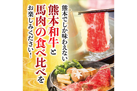 熊本県産 和牛 馬肉 しゃぶしゃぶ 食べ比べ セット 計900g  お肉 肉 牛肉 スライス あか牛 赤牛 黒毛和牛 詰め合わせ お取り寄せ グルメ 冷凍 熊本名物 ヘルシー 栄養価 上品 送料無料 牛肉しゃぶしゃぶ 馬肉しゃぶしゃぶ 国産 しゃぶしゃぶ 058-0685