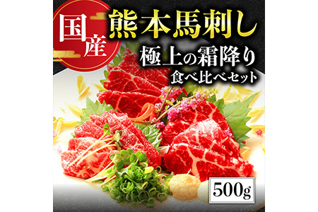 国産】 熊本 馬刺し 極上の霜降り 食べ比べ セット 計500g 専用タレ付き 【 馬肉 馬刺し 食べ比べ 霜降り セット 詰め合わせ お取り寄せ  グルメ おつまみ 真空パック 新鮮 冷凍 熊本名物 送料無料 熊本県産馬刺し 国産馬刺し 新鮮馬刺し 霜降り馬刺し 馬刺し食べ比べ 熊本 ...