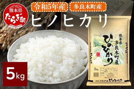 お米】 令和5年産 多良木町産 ヒノヒカリ 5kg 【 熊本県 ひのひかり お米 新米 ごはん 白ごはん 美味しい米 白米 米 精米 ご飯 黄金晴 熊本県産  送料無料】 053-0508 | 熊本県多良木町 | ふるさと納税サイト「ふるなび」