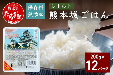 保存料無添加】 熊本城 ごはん 200g×12個 合計2.4kg パックご飯