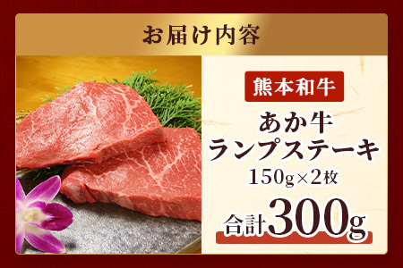 熊本県産 あか牛 【 ランプステーキ 150g×2枚 計300g 】 本番 熊本 あか牛 赤身 和牛 牛肉 ステーキ 記念日 ご馳走 冷凍 牛肉 ランプ 褐毛和種 牛肉 肉 046-0242