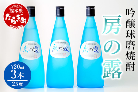 球磨焼酎 房の露 酒器 吟醸 房の露 ( 25度 ) 3本組 計 2.16L (720ml×3) 焼酎 しょう