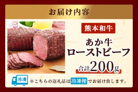 熊本県産 あか牛 ローストビーフ 200g セット あか牛のたれ付【 自社牧場 あか牛 ローストビーフ 牛肉 モモ 肉 熊本県 和牛 赤身 ヘルシー 熊本県 多良木町 牛肉 】046-0163