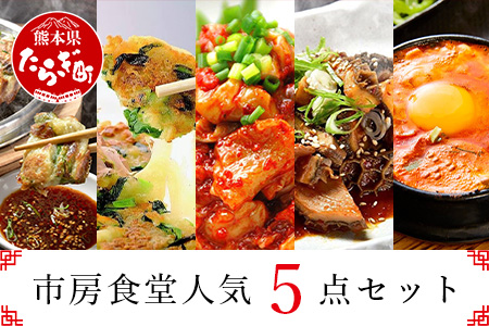 【韓国料理】市房食堂 人気5点セット <ホルモン チャンジャ チヂミ2種 スンドゥブチゲ> ピリ辛 肴 冷凍 056-0599