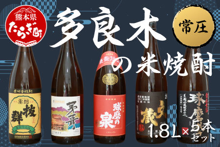 多良木の米焼酎(常圧) 1.8L×5本 セット 計9L 焼酎 しょうちゅう