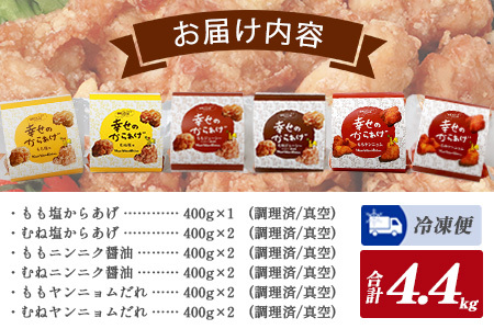 味付き 鶏 唐揚げ 6種 計4.4kg 新ブラックセット 043-0418