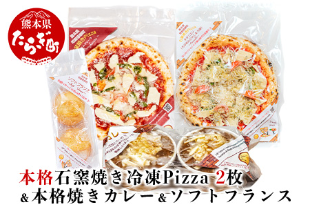 本格 石釜焼き 冷凍 Pizza 2枚 ＆ 本格 焼きカレー ＆ ソフトフランス