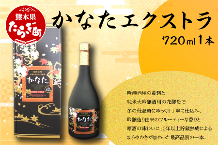 【数量限定】かなた エクストラ 720ml 1本 原酒 10年以上 長期熟成 熟成 ブランド 純米焼酎 本格純米焼酎 本格米焼酎 本格焼酎 本格 貴重 レア 球磨 球磨焼酎 米焼酎 焼酎 しょうちゅう お酒 酒 さけ アルコール 熊本県 熊本 多良木町 多良木 040-0460