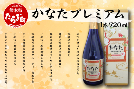 【長期貯蔵】 かなたプレミアム 32度 720ml 1本 本格米焼酎 本格 本格焼酎 球磨 球磨焼酎 焼酎 しょうちゅう お酒 酒 さけ アルコール ブランド 酒米麹 花酵母 かなた 数量限定 限定 熊本県 熊本 多良木町 多良木 040-0461