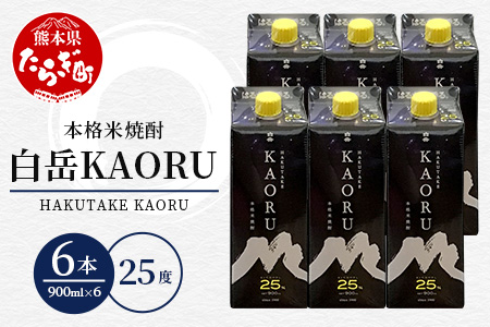｢ 白岳 KAORU ｣ 900ml 6本セット 計5.4L 25度 紙パック ＜ フルーティ な 吟醸香 ＞ 紙パック カオル KAORU 酒 お酒 さけ 米 お米 米焼酎 焼酎 しょうちゅう いい香りのお酒 手軽  カジュアルな焼酎 カジュアル フルーティーなお酒 フルーティー 白岳 はくたけ ソーダ ハイボール アウトドア 熊本県 熊本 多良木町 多良木 018-0482
