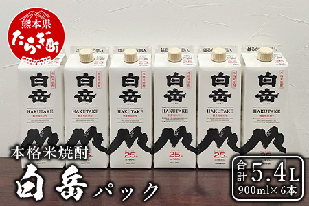 本格米焼酎 「白岳パック」 900ml × 6本セット 計5.4L  紙パック 米 焼酎まろやか 飲みやすい焼酎 減圧蒸留 減圧 パック 白岳 はくたけ 焼酎 しょうちゅう 本格 本格米焼酎 米焼酎 お米 米 お酒 酒 さけ アルコール お湯割り 水割り 上質 熊本県 熊本 多良木町 多良木 018-0488