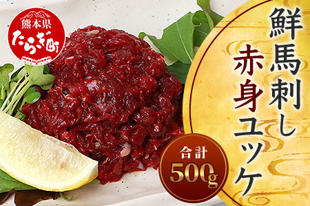 鮮馬刺し赤身ユッケ10個セット 約500g ＜50g×10パック＞ 【 熊本馬刺し 熊本馬肉 新鮮馬刺し 赤身ユッケ 熊本馬刺しユッケ 新鮮赤身ユッケ タレ付きユッケ ユッケセット 新鮮ユッケ 絶品ユッケ 人気馬刺しユッケ 馬肉 馬ユッケ タレ付き 真空パック 線切り 赤身 馬刺し 冷凍 世界的衛生基準 SQF認証取得 送料無料 】 031-0496