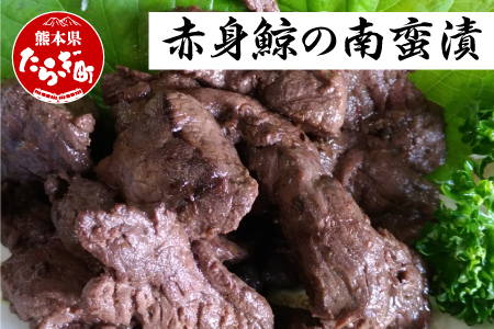 くじら】 鯨極 （ 赤身鯨 の 南蛮漬 ） 500g 生でも焼いてもOK