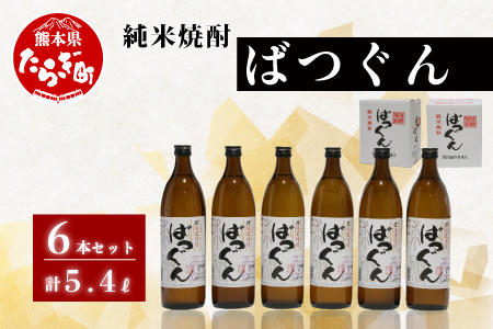 純米焼酎 ばつぐん 計5.4L（900ml×6本セット） 25度 焼酎 しょうちゅう お酒 酒 さけ 米焼酎 お米 球磨 球磨焼酎 米 常温 送料無料 抜群 ふるさと納税 5合瓶 抜群酒造 飲み比べ セット こめ ストレート ロック お湯割り 水割り 6本セット 焼酎セット 減圧蒸留 減圧 アルコール ウーロン割り 熊本県 熊本 多良木町 多良木 005-0542