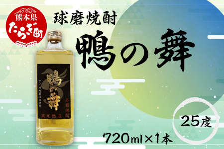 球磨焼酎 鴨の舞 25度 720ml お米 米 米焼酎 お酒 酒 さけ 焼酎 球磨 球磨焼酎 ブランド 数量限定 アイガモ農法 減圧蒸留 減圧 フルーティー アルコール 上質 熊本県 熊本 多良木町 多良木 007-0550