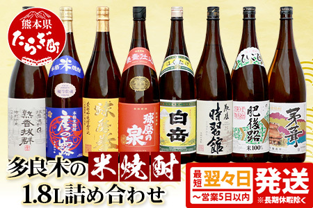  【最短翌々日?5営業日以内発送】多良木の 米焼酎 1.8L × 8本セット 飲み比べ 詰め合わせ 米焼酎 お米 米 お酒 さけ 酒 房の露 球磨拳(減圧) 減圧 肥後路 熟香抜群 抜群 ばつぐん 茅葺 かやぶき 球磨の泉(常圧) 球磨 球磨焼酎 常圧 白岳 はくたけ 時習館 アルコール 焼酎セット 熊本県 熊本 多良木町 多良木 015-0668