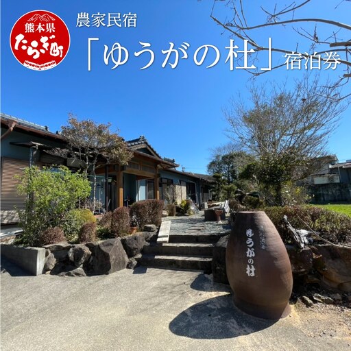 農家民宿 「ゆうがの杜」宿泊券(1泊1名様 朝食付き)入浴券付き【 民宿 宿泊券 入浴券 朝食付き 熊本県 多良木町 自然 癒し 手料理 満喫 旅行 】 016-0569