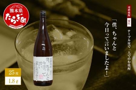 テーブル席で一人でのむ焼酎 僕、ちゃんと今日って言いましたよ！ 1.8L ユニーク 銘柄 米焼酎 米 お米 焼酎 しょうちゅう 球磨 球磨焼酎 お酒 酒 さけ 贈り物 プレゼント ネーミングボトル みなみ酒店 熊本県 熊本 多良木町 多良木 015-0518 11,544円