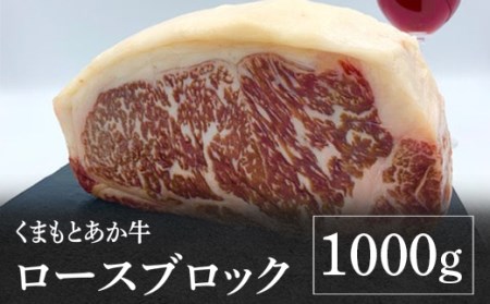 【あか牛】 くまもとあか牛 ロースブロック 1kg  【 くまもとあか牛 あか牛 赤牛 あか牛ロースブロック 褐色 あか牛ロース 褐色和牛 冷凍 あか牛ブロック 国産 GI認証取得 和牛 冷凍 熊本県産 あか牛 赤身 ロース ステーキ ブロック肉 ヘルシー ローストビーフ ソース煮 九州産 国産 焼肉 BBQ バーベキュー アウトドア 】079-0601