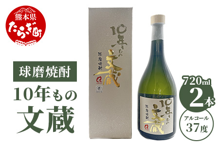 10年もの文蔵 米焼酎 37度 常圧蒸留 720ml×2（計1.44L） 球磨焼酎 多良木町 006-0644