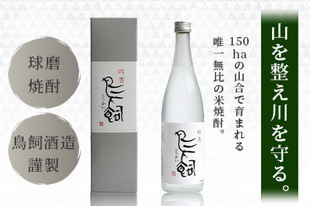 【米焼酎】吟香鳥飼 25度 720ml 2本 セット 合計1440ml 熊本県 熊本 球磨 球磨焼酎 多良木町 多良木 お米 米 米焼酎 しょうちゅう 吟香 鳥飼 お酒 酒 さけ 焼酎 蒸留酒 吟醸麹 720ml 25度 とりかい 鳥飼 アルコール 人気  084-0646